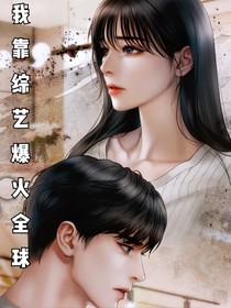 我靠综艺爆火全球