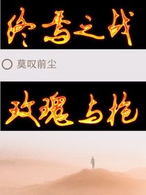 终焉之战：玫瑰与枪