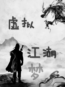 虛擬江湖夢