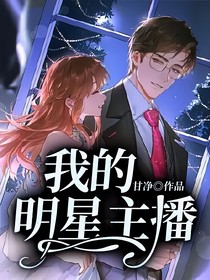 我的明星主播