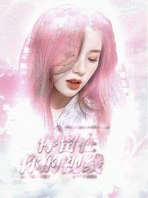 停留在你的视线