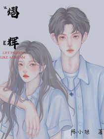 熠辉