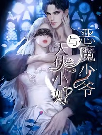 天使小姐和恶魔少爷