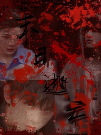 TF三代：末日逃亡