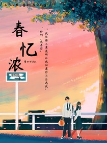 春忆浓