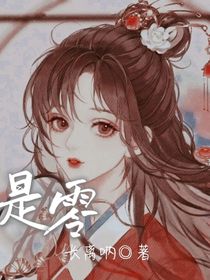 是零