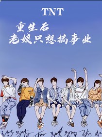 TNT：重生后老娘只想搞事業(yè)
