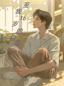 至我16歲的暗戀