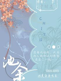 古代：池余-d019