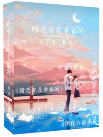 暗恋亦是幸福的