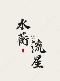水蘅流星