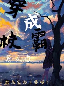 某人：穿成校霸怎么辦？
