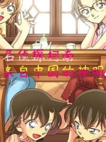 名侦探柯南：来自中国的神明