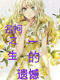 名柯欢影体：一生的遗憾