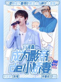 丁程鑫：成為影帝的小嬌妻
