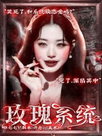 张泽禹：玫瑰系统