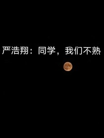 严浩翔：同学，我们不熟