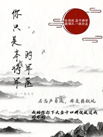 我的将军是悲惨疯子