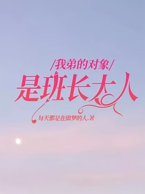 我弟的对象是班长大人