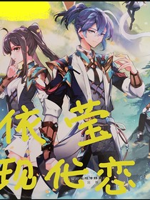 依莹现代恋