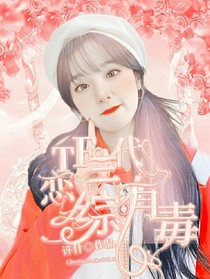 TF三代：戀綜有毒