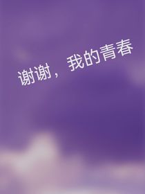 謝謝，我的青春