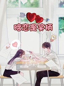 暗恋是笑柄