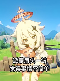 原神：在提瓦特装逼