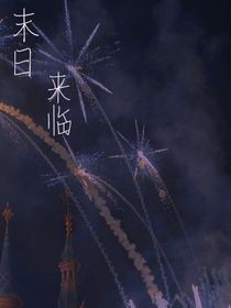 末日來(lái)臨了……