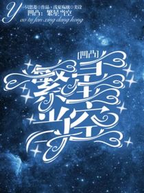 凹凸：繁星当空