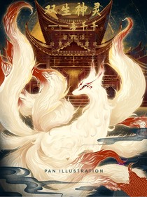 喜羊羊之双生神灵