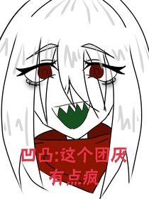 凹凸：这个团厌有点儿疯