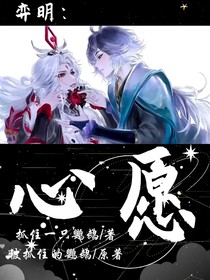 弈明：心愿