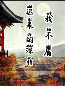 遲來的深情我不屑