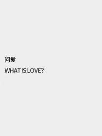 问爱WIL
