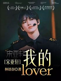 宋亞軒：我的lover