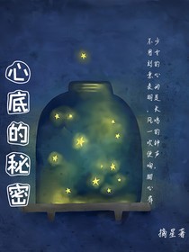 心底的秘密……