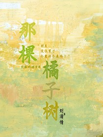 那棵橘子树