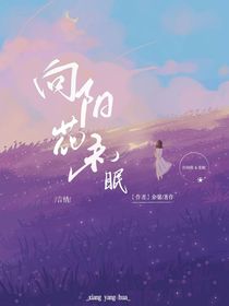 向阳花未眠