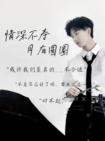 情深不寿，月有圆缺