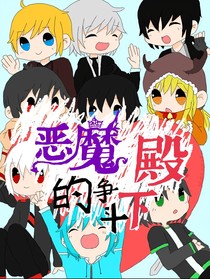 恶魔殿下的争斗