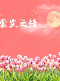 蒙尘之情