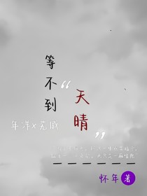 等不到天晴