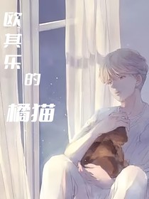 欧其乐的橘猫