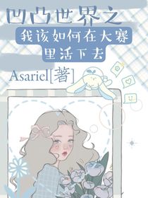 凹凸世界：我該如何在大賽里活下去？