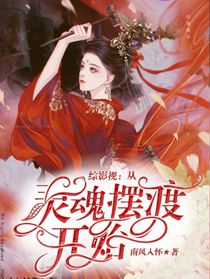 综影视：从灵魂摆渡开始