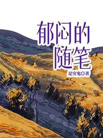 郁闷的随笔
