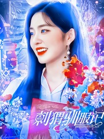 马嘉祺：刺猬驯服记