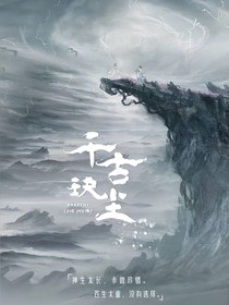 千古玦尘上古入魔