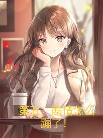 第五：劇情怎么蹦了！